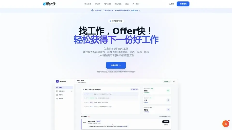 OFFER快 - AI 自动求职助手 | 轻松获得下一份好工作