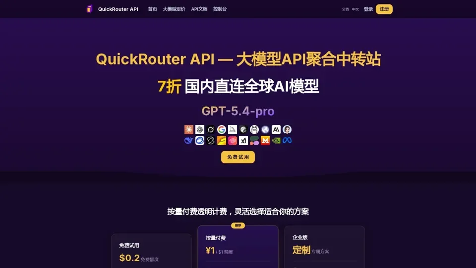 QuickRouter API - 大模型API聚合中转平台｜国内直连GPT/Claude/Gemini 按量付费