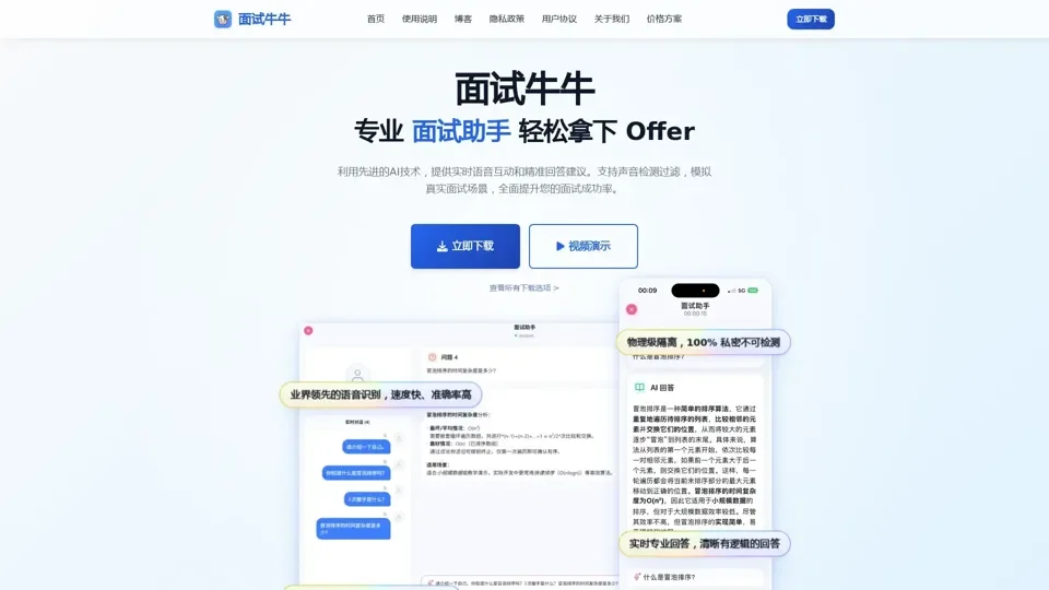 面试牛牛 - AI 面试助手、模拟面试与实时答题辅导